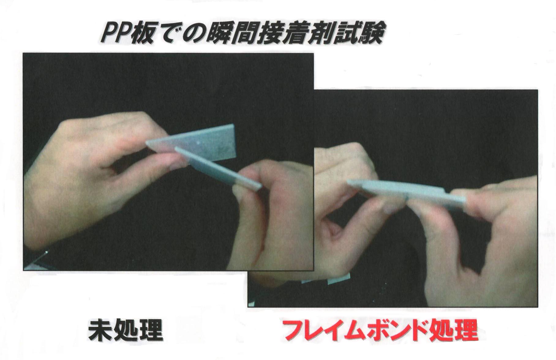 PP板での瞬間接着剤試験 PP板での瞬間接着剤試験