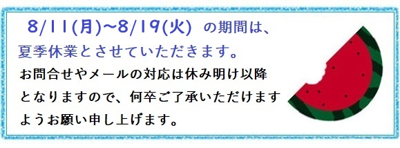 夏季休業のお知らせ